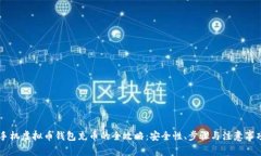 手机虚拟币钱包充币的全