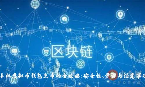 手机虚拟币钱包充币的全攻略：安全性、步骤与注意事项