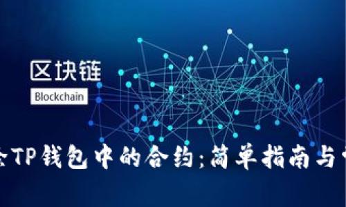 如何解除TP钱包中的合约：简单指南与常见问答