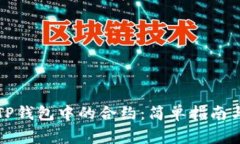如何解除TP钱包中的合约：