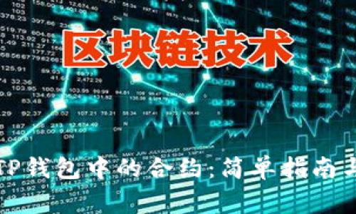 如何解除TP钱包中的合约：简单指南与常见问答