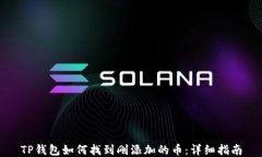 TP钱包如何找到刚添加的币