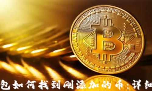 
TP钱包如何找到刚添加的币：详细指南