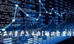 TP钱包不显示资产怎么办？