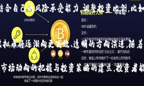 babelio虚拟币市场探秘：700亿资产的未来趋势与投资机会/babelio

虚拟币, 700亿, 投资机会, 市场趋势/guanjianci

在过去的几年里，虚拟币的崛起已引发全球范围内的关注。它不仅在金融市场中扮演了重要角色，也深刻影响了人们的投资方式和生活方式。尤其是当前700亿资产的虚拟币市场，更是令人瞩目。那么，这一市场的未来趋势是怎样的？投资者又该如何把握其中的机会？本文将对此进行深入探讨并提供相关见解。

虚拟币市场的背景与现状

虚拟币，或称加密货币，自比特币在2009年首发以来，逐步演变为一种新兴的资产类别。根据目前的数据，虚拟币市场总市值已经突破700亿美金，吸引了大量投资者的目光。这一市场的兴起，首先得益于区块链技术的迅速发展和应用。区块链作为一种去中心化的分布式账本技术，保障了交易的安全性和透明性，从而吸引了大量资本的涌入。

随着投资者对虚拟币的关注加深，市场上出现了数百种不同类型的虚拟币，其中比特币与以太坊仍然占据着最大的市场份额。特别是在金融工具的多样化和投资理念的更新换代下，越来越多的人开始尝试投资虚拟币，以期获得可观的回报。

虚拟币市场的未来趋势

虚拟币市场的未来趋势非常复杂，但整体可以归纳为以下几个方面：

h41. 法规逐渐完善/h4
随着越来越多国家和地区开始对虚拟币进行监管，整个市场将向更规范化的方向发展。虽然初期可能会影响市场的流动性，但长期来看，这将有助于提高投资者的信心和市场的稳定性。

h42. 主流采用率提升/h4
越来越多的企业和机构开始接受虚拟币作为支付工具。这不仅包括一些大型科技公司，也包括中小型企业，使得虚拟币的采用率逐步提升。随着消费场景的增加，虚拟币的价值和功能将会进一步被认可。

h43. 增强安全性与技术创新/h4
随着网络安全问题的日益严重，虚拟币交易平台和项目方开始加大对安全技术的投资。同时，新的技术也会不断涌现，推动虚拟币市场的进步。例如，智能合约技术的广泛应用提升了交易的自动化和安全性。

h44. 市场教育与投资者素养提升/h4
随着市场的不断发展，投资者的教育也在逐步加强。更多的学习资源与培训课程的推出，使得普通投资者能更好地理解虚拟币投资的风险与机会。如果投资者能够具备足够的知识和判断能力，无疑将为市场注入更多的理性。

如何抓住虚拟币投资机会？

在700亿虚拟币市场中，投资者应如何寻找机会呢？以下是一些建议：

h41. 深入研究与分析/h4
了解市场和各个虚拟币的基本面，比如项目背景、团队、技术路线图等，都至关重要。投资者可以借助技术分析和市场动态了解价格波动的趋势。有效的信息收集与分析能够提升投资成功的概率。

h42. 定位投资目标与策略/h4
明确自己的投资目标是短线还是长线，有助于设定合适的入场和出场策略。短线投资者通常更加注重市场波动，而长线投资者则更关注项目的长期潜力和发展趋势。

h43. 风险管理至关重要/h4
虚拟币市场波动性很大，风险管理显得尤为重要。制定合理的止损和止盈策略，避免情绪化的决策。合理分配投资组合，减少单一资产对整体投资组合的风险影响，也是一种有效的风险控制方法。

h44. 关注市场动态与合作机会/h4
定期关注行业资讯和学术期刊，参与相关的论坛和讨论，可以帮助投资者把握最新的市场动态与机会。同时，与其他投资者分享经验，甚至参与到某个项目的投资社群，都是值得尝试的方式。

可能相关问题

h41. 虚拟币投资有哪些风险？/h4
虚拟币投资伴随着多种风险，首先是市场波动风险，虚拟币价格极其不稳定，可能在短时间内涨跌几十个百分点。其次，技术风险也不可忽视，黑客攻击、平台破产等情况常常导致投资者损失。此外，监管风险也是一个重要因素，政府的政策变动可能会影响市场的流动性与稳定性。投资者需在认清风险的基础上，作出理性的投资决策。

h42. 如何选择合适的虚拟币进行投资？/h4
选择合适的虚拟币进行投资需要研究其基本面、市场情绪和发展前景。投资者应深入了解项目的技术背景、团队实力、市场需求等，同时注意是否具备良好的社区支持。分析币种的流动性和市场深度也是选择的重要标准，流动性好的虚拟币更容易进行交易。

h43. 在虚拟币投资中如何进行资产配置？/h4
合理的资产配置能够帮助投资者减少风险，对冲潜在的损失。建议投资者将资金分散在不同类型的虚拟币上，而不仅仅集中在少数几种。此外，可以结合自己的风险承受能力，调整投资比例。比如年轻投资者可以适度增加高风险高收益的投资比例，而年长投资者则应更加保守。

h44. 虚拟币未来的发展方向是什么？/h4
未来虚拟币将越来越多地被应用于实际场景中，从支付、投资到资产管理、金融衍生品，增加其应用价值和市场需求。同时，依托区块链技术的创新，虚拟币将逐渐向更高效、透明的方向演进。随着全球普及力度的加大，虚拟币的未来潜力依然可观。投资者需保持警觉，积极应对市场变化，抓住发展机遇。

总结来说，700亿的虚拟币市场蕴藏着巨大的机遇与风险。从初始的比特币到如今多种多样的虚拟币，整个市场正在经历巨大的变革和发展。通过对市场动向的把握与投资策略的建立，投资者能够在这一市场中取得良好的收益。但与此同时，也要始终保持风险意识，在波动中寻求机会。