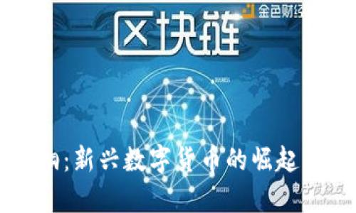 虚拟币梧桐：新兴数字货币的崛起与市场分析