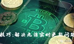TP钱包使用技巧：解决无法