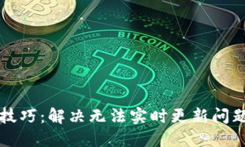 TP钱包使用技巧：解决无法实时更新问题的全面指南