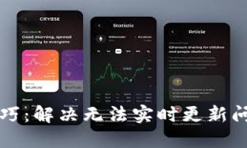 TP钱包使用技巧：解决无法实时更新问题的全面指南