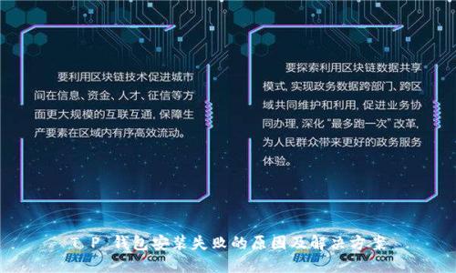 T P 钱包安装失败的原因及解决方案