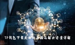 TP钱包下载失败的原因及解