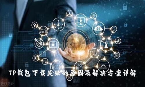 TP钱包下载失败的原因及解决方案详解