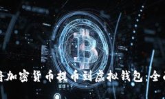 如何将加密货币提币到虚