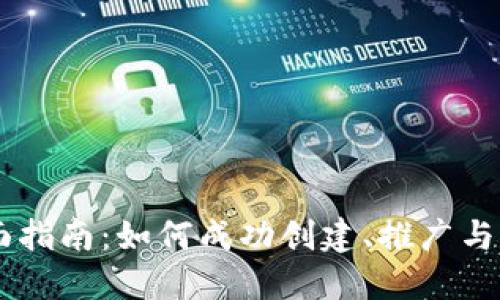 虚拟币发行的全面指南：如何成功创建、推广与管理你的数字货币