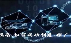 虚拟币发行的全面指南：