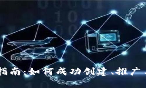 虚拟币发行的全面指南：如何成功创建、推广与管理你的数字货币