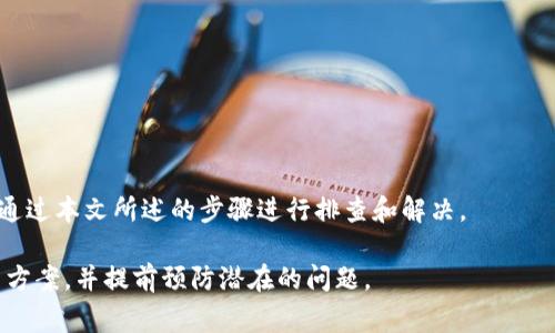   解决TP钱包ETH转不出来的常见问题与解决方案 / 

 guanjianci TP钱包, ETH, 转不出来, 数字货币 /guanjianci 

在当前的数字货币交易中，TP钱包作为一种流行的数字资产管理工具，受到越来越多用户的青睐。然而，一些用户在使用过程中可能会遇到ETH（以太坊）转账的问题，例如无法将以太坊转出。这种情况可能会让用户感到困惑和焦虑，尤其是在进行重要交易时。本文将对此进行详细探讨，并提供解决方案。

## 1. TP钱包的基本概念

TP钱包是一款支持多种数字货币的移动钱包，特别是以太坊及其ERC-20代币。它通过简单易用的界面和强大的安全性吸引了大量用户。通过TP钱包，用户可以方便地存储、管理和交易他们的数字资产。

### TP钱包的主要功能

- **多币种支持**：TP钱包支持多种类型的数字货币，包括以太坊、比特币以及其他主流代币。
- **安全性**：TP钱包采用多重安全措施，保障用户资产的安全。
- **交易便捷**：用户能够快速进行资产的转入和转出，操作直观。

关于TP钱包的使用，用户一定要同时了解其核心功能以及潜在风险。

## 2. ETH转不出的原因

ETH无法转出的情况可能会因为多种原因引起，下面我们将详细分析这些原因。

### 网络拥堵

在以太坊网络中，如果交易量很大，交易确认时间会被延迟，导致用户的转账请求未能及时处理。这种情况下，用户需要等待网络恢复正常或支付更高的矿工费（Gas费）。

### 余额不足

用户在TP钱包中查看余额时可能会因为未调整或未更新而导致误认为有足够余额。用户应确保钱包中确实有足够的ETH余额，以及考虑到交易手续费的扣除。

### 钱包设置错误

有时，用户可能错误设置了钱包的网络，例如使用了错误的以太坊网络（主网与测试网）。确保用户使用的是正确的以太坊主网地址，有助于解决转账失败的问题。

### 软件版本问题

TP钱包的某些版本可能存在bug，建议用户更新至最新版本，以获得最佳性能和解决可能的转账问题。

## 3. 如何解决ETH转不出的问题

根据不同的问题，TP钱包用户可采取若干措施来解决转账失败的情况。

### 检查网络状态

首先，用户应确认以太坊网络的状态，如Transak、Etherscan等工具可以提供网络的实时状态监测。若网络拥堵，则可能需要耐心等待，或尝试稍后再进行转账。

### 查看余额

用户应当确保其TP钱包中的余额足以支付所需的转账金额以及Gas费。进入TP钱包界面，确认数字资产余额的同时，也可检查交易记录，确保未有意外扣除。

### 调整钱包设置

如果用户怀疑自己未正确连接到以太坊主网，则需进入TP钱包的设置部分，确保所选网络为以太坊主网。若仍有问题，建议注销重登，或尝试重新安装钱包应用。

### 更新钱包应用

检查TP钱包的版本状态，若用户未使用最新版本，需前往App Store或Google Play下载更新的应用版本。更新后，重新尝试转账操作。

## 4. 可能面临的相关问题

接下来，我们将探讨一些用户最常遇到的相关问题。

### 问题1：如何选择合适的Gas费？

#### 确认Gas的全面知识

Gas是以太坊网络中用于处理交易的费用。用户在进行交易时，需确定合适的Gas费，以确保交易顺利完成。

#### Gas费的影响因素

交易拥堵程度、Gas价格等都会影响Gas费的设定。用户可以使用相关工具如GasStation来获取最新的市场Gas费建议。在根据网络条件设定Gas费时，应考虑到交易的紧急程度。

### 问题2：如果余额显示为零但明明有ETH怎么办？

#### 排查余额显示问题

若用户在TP钱包中发现ETH余额为零，可能是由多个原因造成的，包括未选择正确的账户、网络同步问题等。为此，用户应检查其是否在正确的地址上查看余额。

#### 尝试同步区块链

同步区块链能够解决余额错位的问题，用户需要重新启动TP钱包，像是拉取最新的区块数据。当TP钱包重新连接至以太坊网络，并更新数据后，余额应会正常显示。

### 问题3：如何保护自己的TP钱包安全？

#### 采取安全措施

用户保护TP钱包的方式包括设置复杂的密码、使用两步验证等。此外，定期备份助记词以及钱包私钥也能有效保障资金安全。

#### 使用硬件钱包

对于大量资金的储存，建议用户使用硬件钱包作为离线存储，防止黑客攻击和网络安全问题。

### 问题4：在转账过程中如何确认交易状态？

#### 查询交易记录

用户可以在TP钱包中找到相关的交易记录，查看转账是否成功。如果转账失败，即可从交易记录中获取失败的原因。

#### 利用区块链浏览器

通过Etherscan等区块链浏览器，可以输入交易哈希值，直接查询转账状态。他们会显示交易的具体状态，包括确认次数等信息。

## 结论

无论是数字货币的转账过程还是使用TP钱包，每位用户都需保持警惕，并熟悉操作流程。若在转账过程中遇到问题，保持冷静，并通过本文所述的步骤进行排查和解决。

希望通过本文，能帮助用户更好地理解TP钱包的使用，顺利管理他们的数字资产。关于ETH转不出来的问题，用户应积极寻找解决方案，并提前预防潜在的问题。