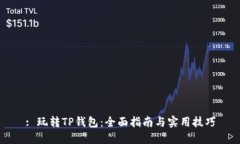 : 玩转TP钱包：全面指南与