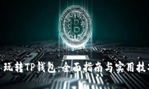 : 玩转TP钱包：全面指南与实用技巧