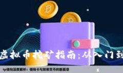 狗币虚拟币挖矿指南：从