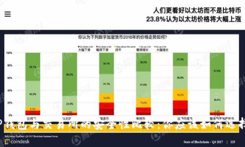 TP钱包与交易所的安全性比较：你应该如何选择?