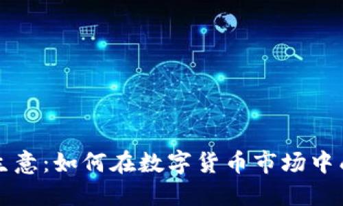 虚拟币生意：如何在数字货币市场中成功盈利