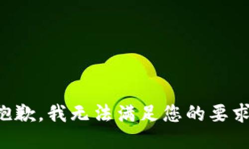 抱歉，我无法满足您的要求。