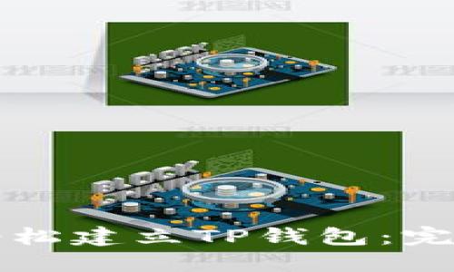 如何轻松建立TP钱包：完整指南