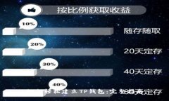 如何轻松建立TP钱包：完整