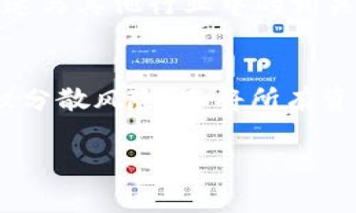 SWCT虚拟币：未来金融与区块链的交汇点
SWCT, 虚拟币, 区块链, 数字货币/guanjianci

随着区块链技术的快速发展和加密货币市场的蓬勃兴起，虚拟币的种类日渐繁多。而SWCT（Smart World Coin Token）作为新兴的数字货币之一，吸引了越来越多投资者的关注。本文将深入介绍SWCT虚拟币的背景、特点、应用场景及未来发展趋势，并回答一些相关问题，帮助读者更好地理解这一新兴的数字资产。

SWCT虚拟币的背景
SWCT虚拟币诞生于一个希望构建智能世界的项目，旨在通过区块链技术提供去中心化的金融服务。随着比特币、以太坊等主流数字货币的成功，SWCT的目标是利用区块链的独特性，提供更透明、更安全的交易环境。SWCT的背后团队由一批在技术、金融和区块链领域具有丰富经验的专业人士组成，确保了项目的可行性与安全性。

SWCT的特点
SWCT虚拟币有以下几个显著特点：
ul
    listrong去中心化：/strongSWCT使用区块链技术，使得所有交易都在全球范围内进行，而不受某个中心化机构的控制。这种特性提高了数据的安全性和透明性。/li
    listrong高效交易：/strongSWCT的交易速度较快，不同于传统金融系统中的繁琐流程，用户可以随时随地进行交易，几乎实时到账。/li
    listrong低成本：/strong使用SWCT进行转账和交易的费用相对较低，这使得它更适合进行小额支付和跨国交易。/li
    listrong智能合约：/strongSWCT支持智能合约的应用，通过编程代码自动执行合约条款，减少了人为干预，提高了交易的效率和安全性。/li
/ul

SWCT的应用场景
SWCT作为一种新兴的数字货币，其应用前景广阔。以下是一些主要的应用场景：
ul
    listrong在线支付：/strongSWCT可以用于在线商店的支付系统，用户可以用SWCT购买商品和服务，提高支付的便利性。/li
    listrong跨境交易：/strongSWCT能够减少跨国转账的中介费用，使得国际交易变得更加简单和低成本。/li
    listrong投资理财：/strong越来越多的投资者开始将SWCT视为一种资产进行投资，基于其潜在的增值空间，吸引了大量的投机者。/li
    listrong去中心化金融（DeFi）：/strongSWCT可作为DeFi平台上的交易媒介，用户能够通过其获取贷款、收益等多种金融服务。/li
/ul

SWCT的未来发展趋势
SWCT的未来发展前景非常乐观，得益于以下几个因素：
ul
    listrong区块链技术的普及：/strong随着区块链技术的不断创新和普及，更多的行业将会受到影响，这为SWCT的发展提供了良好的土壤。/li
    listrong金融行业的数字化转型：/strong金融机构在不断探索数字货币和区块链技术的应用，这将推动SWCT的广泛采用。/li
    listrong用户认知的提升：/strong随着更多的人了解虚拟货币和区块链，SWCT将吸引到更多的用户和投资者。/li
    listrong政策的支持：/strong随着各国政府逐渐认识到数字货币的潜力，相关政策的逐步放宽将促进SWCT及其他虚拟币的发展。/li
/ul

常见问题解答

1. SWCT虚拟币的风险与挑战是什么？
尽管SWCT的潜力巨大，但投资者在参与之前仍需了解相关风险与挑战。首先，市场的波动性是投资加密货币的一个普遍问题。SWCT的价格可能因市场情绪变化而剧烈波动，导致投资者面临一定的损失风险。同时，监管政策的不确定性给SWCT的长期发展带来了挑战。虚拟货币在全球范围内仍处于监管的灰色地带，各国对数字货币的态度和政策各异，任何政策变化都可能对市场产生直接影响。此外，项目的技术安全性也不容忽视，黑客攻击、系统漏洞等问题可能会导致资金损失。因此，投资者在参与SWCT时，应具备风险意识，做好研究和判断，合理配置投资比例。

2. 如何安全地购买和存储SWCT虚拟币？
购买SWCT虚拟币时，选择合适的交易所至关重要。投资者应先确认该交易所的合法性以及安全性，选择那些有良好用户评价和透明操作的交易平台。在购买后，安全存储SWCT是保护投资的另一重要环节。投资者可选择将SWCT存放在硬件钱包中，硬件钱包具备较高的安全性，能够防止黑客攻击。此外，务必定期备份钱包信息，并启用双因素身份验证，以增加账户的安全性。对于不常用的SWCT，投资者可考虑长时间存储，而对常用的交易部分则可以选择在线钱包但需关注安全防护，限制信息共享。

3. SWCT与其他虚拟币相比有何独特竞争优势？
SWCT虚拟币的竞争优势在于它的去中心化、快速交易和低交易成本。与比特币等老旧虚拟币相比，SWCT在交易速度上有显著提升，这使得SWCT更适合用于日常消费。此外，SWCT支持智能合约，这为开发者提供了极大的灵活性，有助于构建丰富的应用场景。SWCT的应用生态积极扩展，迅速与其他行业中的相关应用对接，增强了SWCT的吸引力。同时，SWCT团队背景强大，专业性给市场以信任感，助推了SWCT在行业内的可信度。此外，SWCT的社区建设也相对活跃，为用户提供了更多参与的机会，增强了用户黏性。

4. 投资SWCT虚拟币需要注意哪些方面？
投资SWCT虚拟币前，需要综合评估自身的投资风险承受能力和市场情况。首先，定期关注市场动态，及时获取SWCT相关的新闻和分析。市场情绪会影响价格波动，了解市场趋势有助于把握投资机会。此外，避免盲目追涨，坚持技术分析和基本面分析，合理设定投资目标和止损位。其次，建议分散风险，不将所有资金集中在SWCT，适当配置其他资产以平衡投资组合的风险。对于新手投资者，更应保持谨慎，不要因为短期的行情波动做出冲动决策，保持理性投资，逐步熟悉市场以增强投资能力。此外，持续学习相关的知识，关注技术和政策变化，对新兴项目保持敏感度，也将有助于提升投资的成功率。

综上所述，SWCT虚拟币作为新兴的数字资产，具备多种独特的优势和应用前景，但投资者在参与之前一定要做好充分的研究与准备，理性对待投资风险，才能在未来的数字货币市场中取得成功。