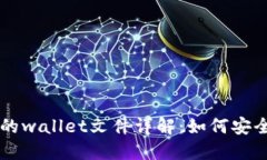 虚拟币钱包里的wallet文件