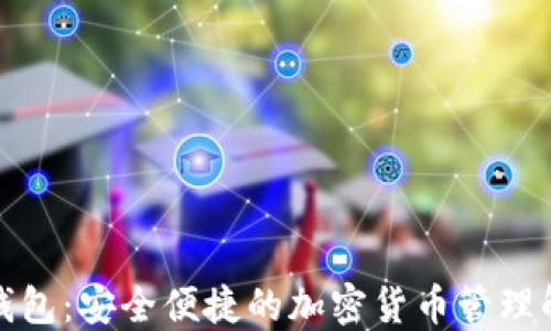
TP数字钱包：安全便捷的加密货币管理解决方案