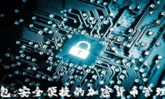 TP数字钱包：安全便捷的加