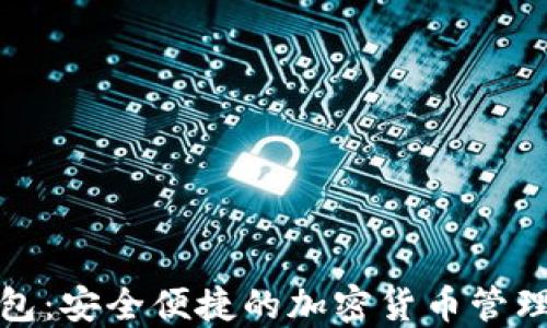 
TP数字钱包：安全便捷的加密货币管理解决方案