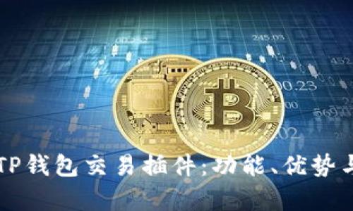 深入解析TP钱包交易插件：功能、优势与使用指南