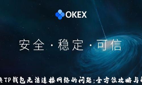 
解决TP钱包无法连接网络的问题：全方位攻略与解析