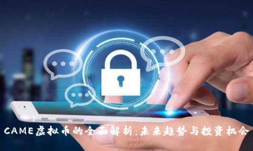CAME虚拟币的全面解析：未来趋势与投资机会