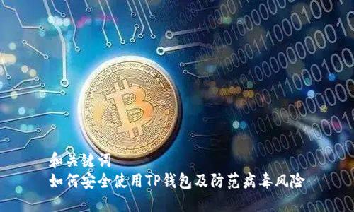 和关键词  
如何安全使用TP钱包及防范病毒风险
