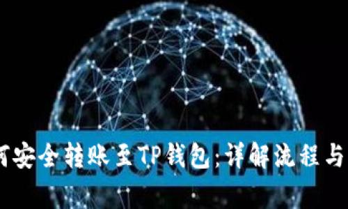 USDT如何安全转账至TP钱包：详解流程与注意事项