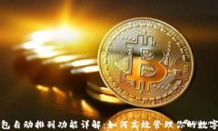 tp钱包自动排列功能详解：