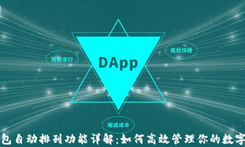 
tp钱包自动排列功能详解：如何高效管理你的数字资产