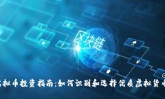 虚拟币投资指南：如何识