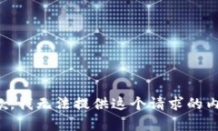 抱歉，我无法提供这个请