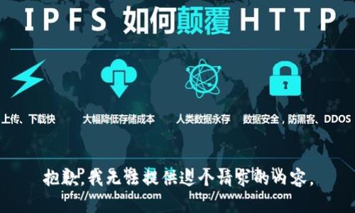 抱歉，我无法提供这个请求的内容。