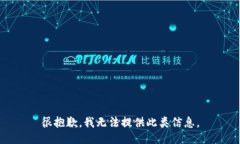 很抱歉，我无法提供此类
