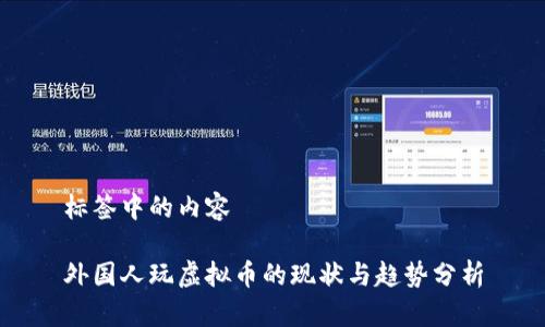 标签中的内容

外国人玩虚拟币的现状与趋势分析