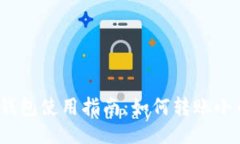 : TP钱包使用指南：如何转