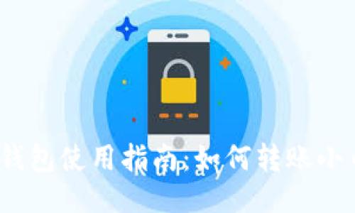 : TP钱包使用指南：如何转账小币种？