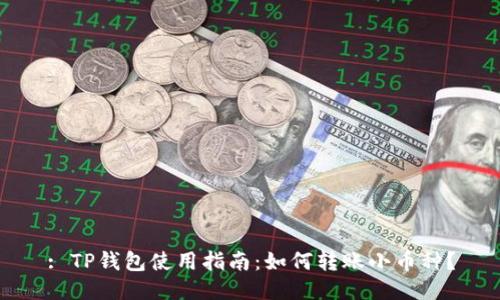 : TP钱包使用指南：如何转账小币种？