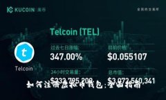 如何注册虚拟币钱包：全